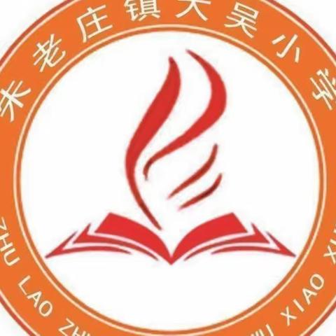 “强化安全意识  筑牢安全防线”大吴小学安全排查