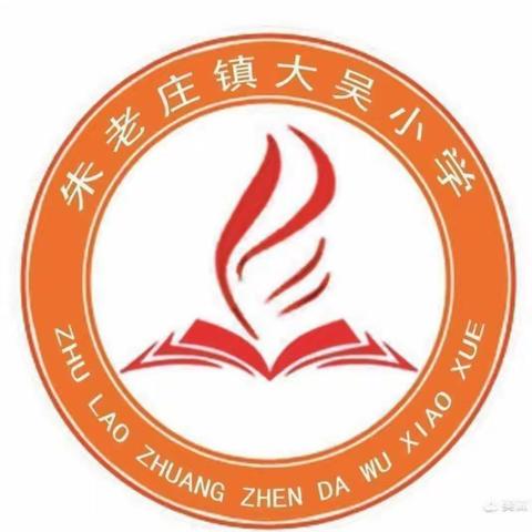 “珍爱生命 防止溺水”朱老庄镇大吴小学防溺水美篇