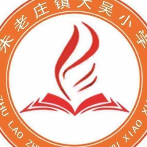 “阔步新征程 奋力开新局”——朱老庄镇大吴小学召开2023年春季开学工作筹备会