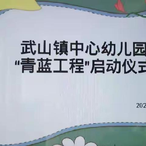 “青蓝携手，相伴成长”——武山镇中心幼儿园“青蓝工程”启动仪式