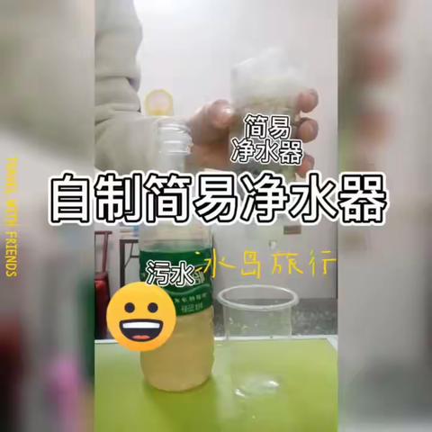 化学家庭小实验——自制简易净水器