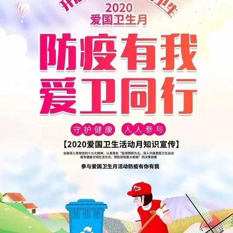 春回大地时，疫霾消散日———时值2020年第32个爱国日太平中小小学积极开展了“防疫自我，爱卫同行”活动