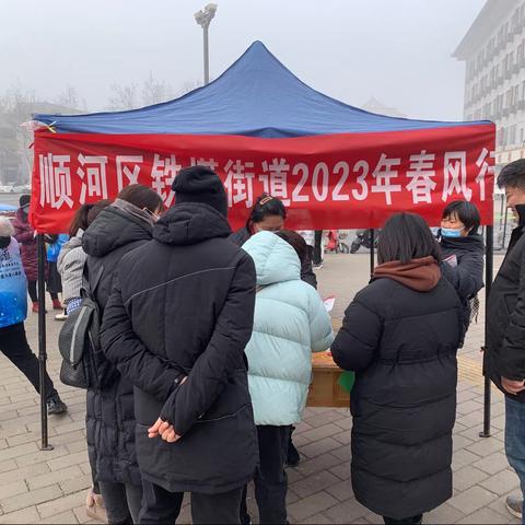 铁塔街道2023年“春风行动暨就业援助月”现场招聘会