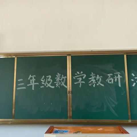 潜心教研，优化教学——记三年级数学组集体教研活动