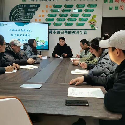 迁安市第二实验小学和雅教育哲学浸润--和雅课程阳光体育大课间教研