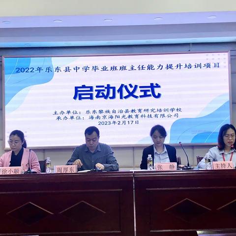 2022年乐东县中学毕业班班主任能力提升培训项目