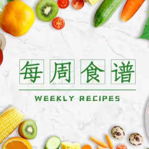 ❤️爱在每“食”每刻——桐城明珠幼儿园一周食谱