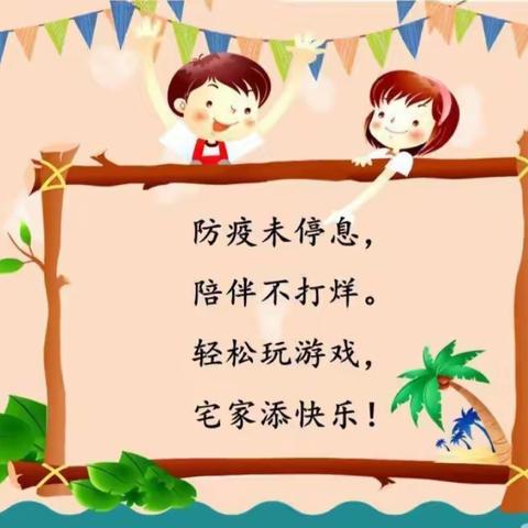 冯家峪幼儿园居家活动 5月11日