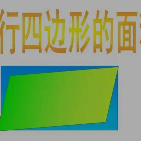 「吴丹丹」  人教版小学数学五年级上册—《平行四边形的面积》