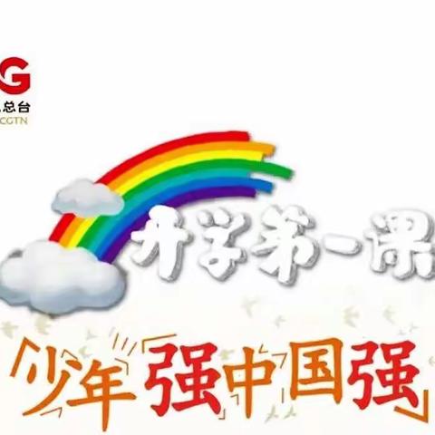 【书香民主“100+4”】少年强，中国强——民主小学观看《开学第一课》系列活动