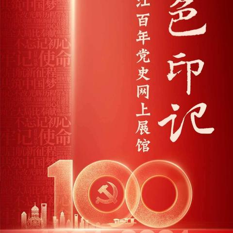 【书香民主“100+5”】民主小学组织党员线上参观学习《红色印记——黑龙江百年党史网上展馆》