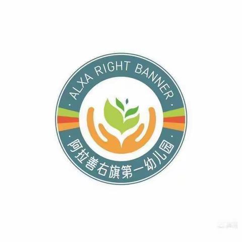 学习宪法知识 弘扬宪法精神           ——阿拉善右旗第一幼儿园宪法宣传周系列活动