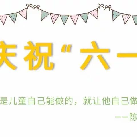 巧手自理，快乐衔接———泥高镇第二幼儿园自理能力比赛暨庆祝六一儿童节活动