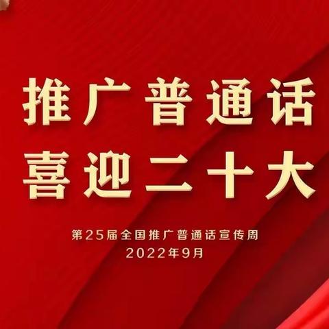 推广普通话，喜迎二十大——泥高镇第二幼儿园第25届推普周倡议书