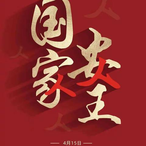新民镇中学国家安全日宣传活动