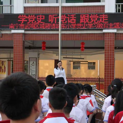 坚定不移听党话    矢志不渝跟党走——城东小学党支部党史学习教育系列活动