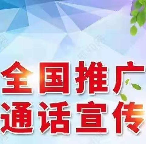 普通话诵百年伟业 规范字写时代新篇   — —南宁市武鸣区城厢镇城东小学第24届推普周活动