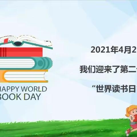 品红色书香   赴阅读之旅——城东小学2021年“世界读书日”主题活动