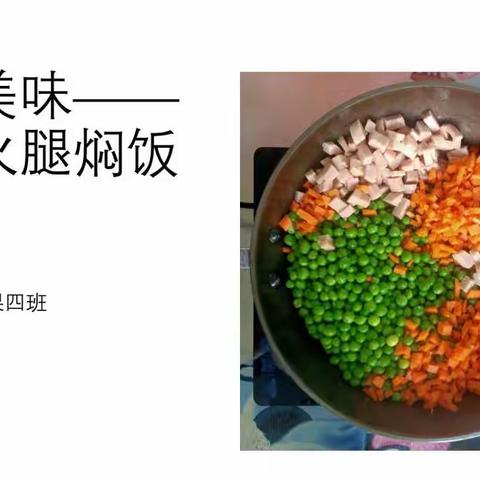 春分节气，美食工坊活动——云南特色美食《豌豆火腿焖饭》