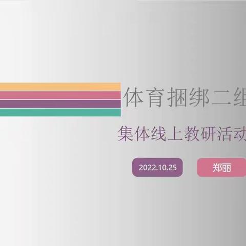 教研促发展，捆绑共进步——九原区小学体育捆绑二组线上教学教研活动