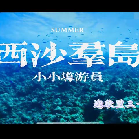 【云海拾贝】 翰墨飘香 画意绵长——迎秋里实验学校三年级十班语文课线上学习特色展示