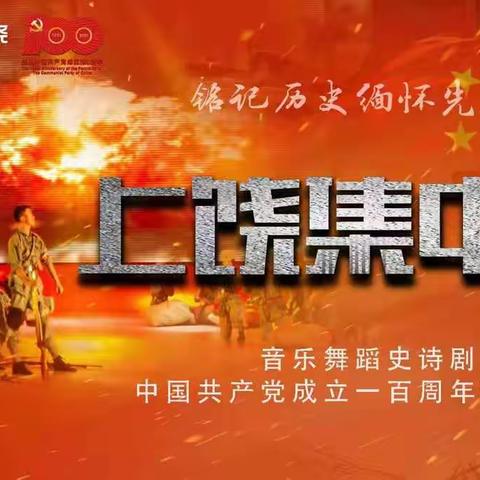 音乐舞蹈史诗剧《上饶集中营》荣耀上演