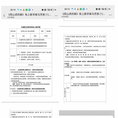 教与研携手 ，学与思并进——利通区汉渠学校小学语文组线上教学案设计研讨纪实