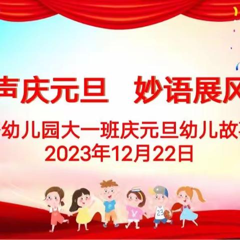 童声庆元旦 妙语展风采——诸城市繁荣路大一班庆元旦幼儿故事大赛