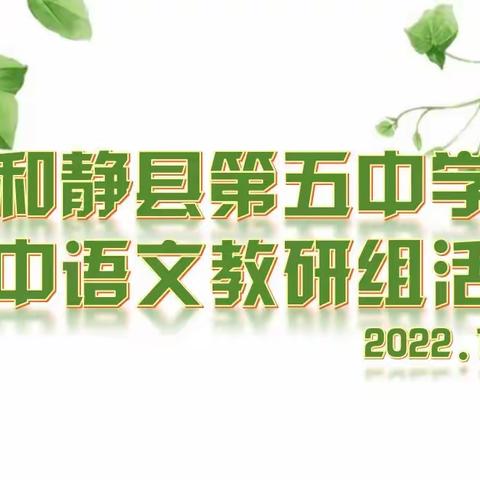 学习新课标，开创新思路——和静县第五中学初中语文教研组活动