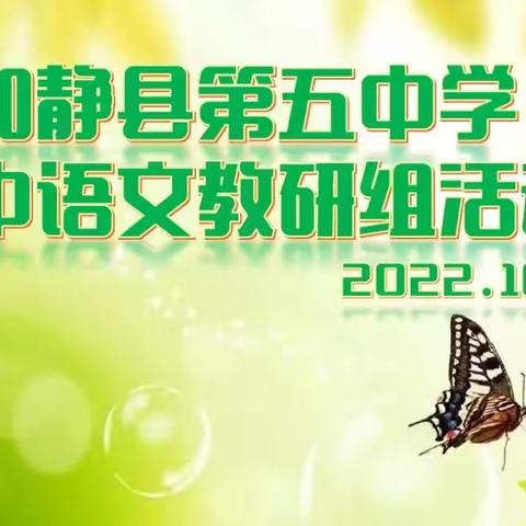 相约在深秋 教研别样浓——和静县第五中学初中语文教研组活动