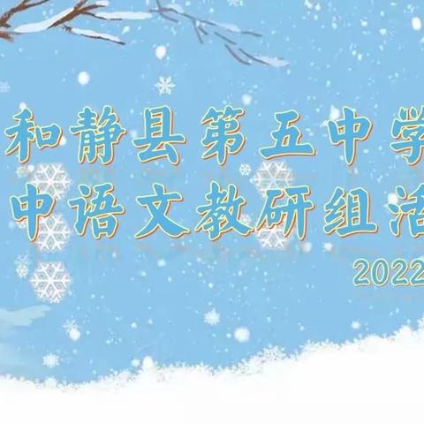 冬日沐暖阳 教研促成长——和静县第五中学初中语文教研组活动