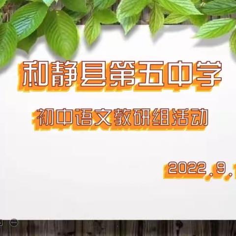 教研如花，馨香悠长——和静县第五中学初中语文教研组活动