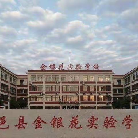 有备而行，精彩无限———记金银花实验学校二年级语文集体备课活动