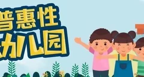 定南幼儿园博雅分园普及普惠宣传