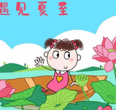 【定幼乐乐农耕文化】二十四节气之“遇见夏至”系列特色课程