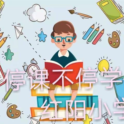 ＂隔空＂学习，＂别样＂成长——陆丰市铜锣湖红阳小学