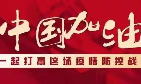 战“疫”到底，向阳而行—育英小学师生居家抗疫之班级篇      一.二中队