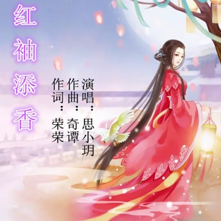 红袖添香原圖美篇