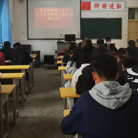 学习百年党史，汲取奋进力量——记克孜勒镇第一小学党支部学党史专题