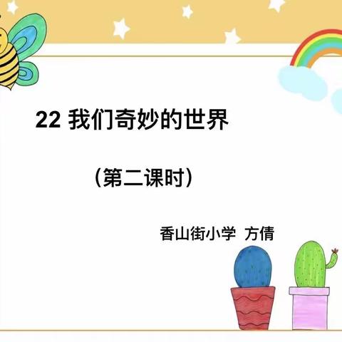 新华区香山街小学校本研修——双优课展示活动（四）