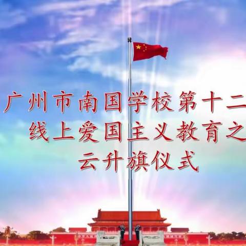 11月14日第十二周广州市南国学校云升旗仪式