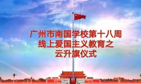 广州市南国学校第十八周线上升旗仪式