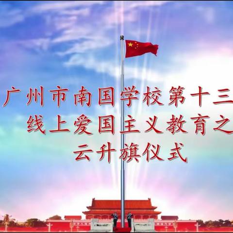 11月21日第十三周广州市南国学校云升旗仪式