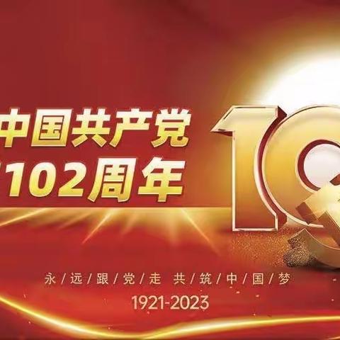 哈拉道口镇小学党支部庆祝建党102周年