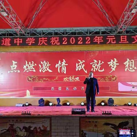 点燃激情，成就梦想一一平南街道中学庆祝2022年元旦晚会