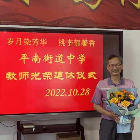 岁月染芳华，桃李育芬芳——平南街道中学退休教师欢送仪式