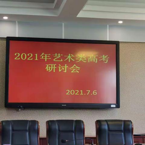 拼搏进取铸辉煌，总结反思谱华章 —2021年艺术类高考研讨会