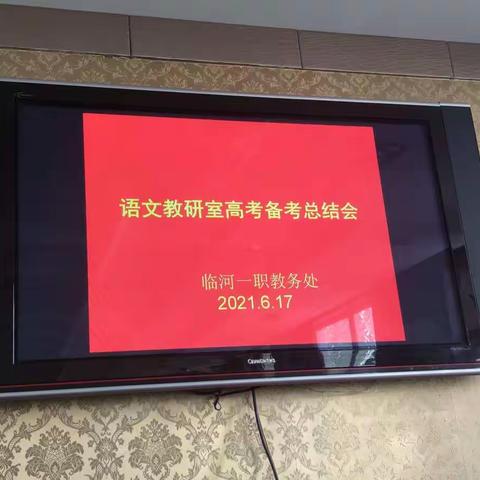 群贤毕至谋良策， 同心协力战高考 ——语文教研室2021年高考备考总结研讨会