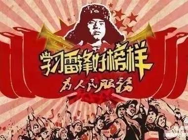 强红色根脉 学雷锋精神--记八(7班)学雷锋活动
