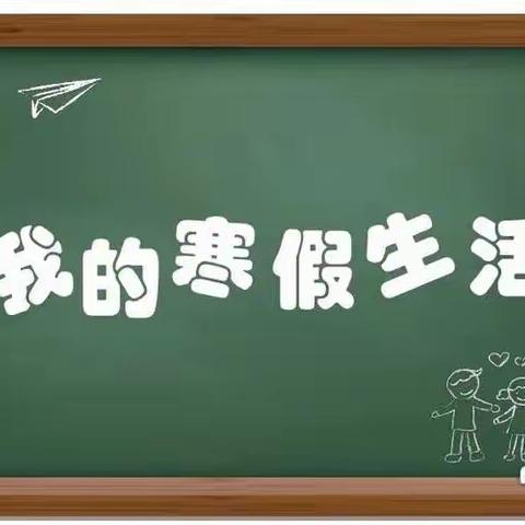 缤纷冬日 我的寒假我做主 ------外国语中学 八(7)班2023 年寒假社会实践活动